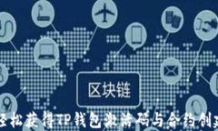 如何轻松获得TP钱包激活码与合约创建