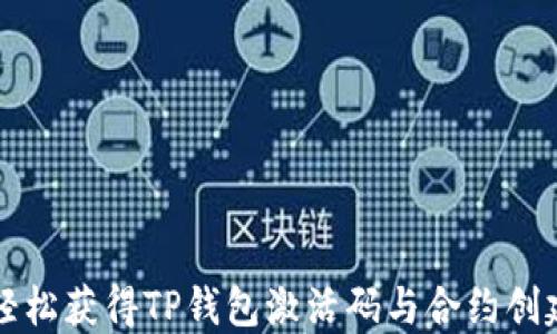 
如何轻松获得TP钱包激活码与合约创建指南
