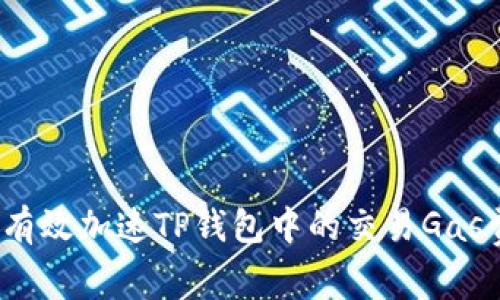 如何有效加速TP钱包中的交易Gas费用？