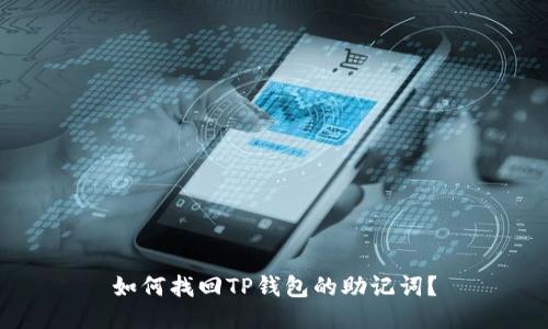 如何找回TP钱包的助记词？