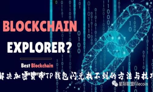 解决加密货币TP钱包闪兑找不到的方法与技巧