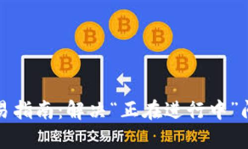 TP钱包闪兑交易指南：解决“正在进行中”问题的有效方法