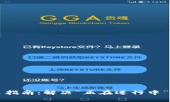 TP钱包闪兑交易指南：解决“正在进行