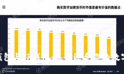 深入了解BSC钱包与TP钱包：选择适合你的数字资产管理工具