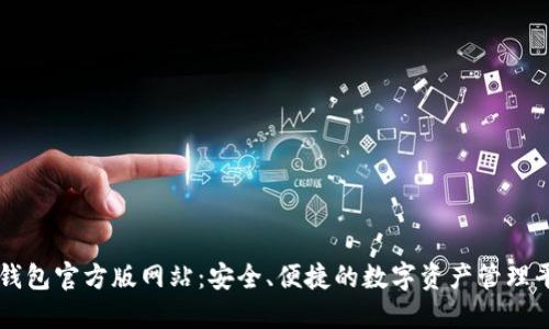 TP钱包官方版网站：安全、便捷的数字资产管理平台
