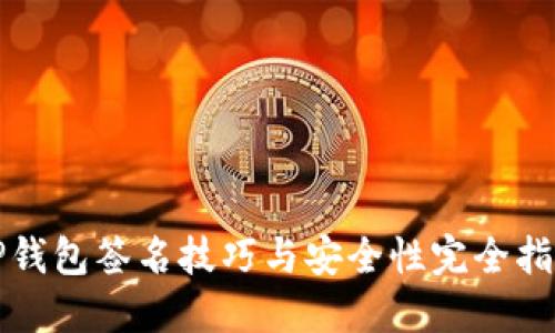 TP钱包签名技巧与安全性完全指南