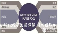 TP钱包MDex挖矿流程详解：轻松赚取加密