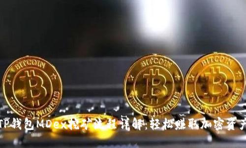 TP钱包MDex挖矿流程详解：轻松赚取加密资产