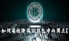 如何有效降低TP钱包中的滑点？