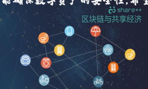 如何实现TP钱包数据迁移：全面指南与实用技巧

TP钱包, 数据迁移, 钱包安全/guanjianci

引言
在数字货币的快速发展中，钱包的安全性和便捷性成为了用户关注的焦点。TP钱包以其友好的用户界面和强大的功能，受到越来越多用户的青睐。然而，随着设备的更换或者使用习惯的改变，很多用户会面临一个重要问题：如何安全地进行数据迁移？本文将深入探讨TP钱包数据迁移的各个方面，帮助用户轻松实现这一过程。

什么是TP钱包？
TP钱包（Token Pocket）是一款支持多种公链的数字资产钱包。它为用户提供安全、便捷的交易方式，并允许用户管理各种数字资产。TP钱包的优势在于其易用性和高度的私密性，用户可以轻松存储、转账和交易各种加密货币。因此，了解如何在不同设备之间迁移TP钱包的数据对于每一个使用者来说都是至关重要的。

数据迁移的重要性
数据迁移过程不仅仅是将钱包从一个设备转移到另一个设备，更涉及到用户资产的安全和信息的完整性。一旦迁移不到位，用户可能会面临资产丢失或者钱包内容不完整的问题。因此，掌握正确的数据迁移步骤，不仅能保护个人信息，还能有效保障数字资产的安全。

TP钱包数据迁移的基本步骤
以下是进行TP钱包数据迁移的基本步骤，用户可以根据个人需求灵活调整。确保在进行迁移之前，备份所有重要数据，这是保护资产不受损失的第一步。

h4步骤一：备份钱包信息/h4
在进行任何数据迁移之前，用户需要确保钱包的详细信息都已被妥善备份。这通常包括助记词、私钥或者恢复短语。可以按照以下方式进行备份：
ul
    li在设置选项中找到备份钱包的功能。/li
    li将助记词或私钥记录在纸上，放在安全的地方。/li
    li避免将这些信息保存在电子设备内，以降低被盗风险。/li
/ul

h4步骤二：在新设备上安装TP钱包应用/h4
用户需要在新的设备上下载并安装TP钱包应用。可以通过各大应用商店（如Apple App Store或Google Play Store）搜索“TP钱包”并进行下载。安装完成后，打开应用，即可进行下一步操作。

h4步骤三：恢复钱包/h4
在新设备上启动TP钱包后，选择“导入钱包”选项。在这里，用户需要输入此前备份的助记词或私钥。系统会自动阅读并恢复钱包内的资产和交易记录。请务必确认输入的信息无误，以免导致恢复失败。

h4步骤四：验证资产情况/h4
成功导入后，务必检查钱包中的资产是否完整。确认所有数字货币都准确显示，并确保交易记录正确无误。如果发现任何异常，及时联系官方客服以获取帮助。

数据迁移中常见的问题及解决方案
在进行TP钱包的数据迁移过程中，可能会遇到一些常见的问题。了解这些问题的解决方法，可以帮助用户更加顺利地完成迁移过程。

h4问题一：助记词或私钥丢失/h4
这是数据迁移中最严重的问题之一。一旦助记词或私钥丢失，用户几乎无法恢复钱包，因此在迁移前，一定要确保有可靠的备份。使用硬件钱包或冷钱包存储这些信息，可以进一步提高安全性。

h4问题二：迁移过程中的技术故障/h4
在迁移过程中，用户可能会遇到应用崩溃或网络不稳定等问题。这时，可以尝试重启设备或更换网络，重新进行恢复操作。此外，确保TP钱包是最新版本，更新软件可以解决许多潜在的技术问题。

h4问题三：资产未能及时显示/h4
有时候，在新设备中迁移后，资产可能需要一些时间才能显示出来。这通常是由于网络延迟或区块链同步所致。用户只需耐心等待，必要时可以尝试刷新钱包界面。

数据迁移后的安全建议
完成数据迁移后，保护数字资产的安全仍然至关重要。以下是一些实用的安全建议：
ul
    li定期更换TP钱包的密码，提高账号的安全性。/li
    li开启二步验证，增加额外的安全层。/li
    li定期备份钱包，避免因意外情况导致数据丢失。/li
    li保持对钓鱼攻击和恶意软件的警惕，避免点击不明链接。/li
/ul

总结
TP钱包的数据迁移过程虽然简单，但却是每个用户必不可少的技能。通过正确的备份、恢复以及后续的安全措施，用户不仅能顺利迁移钱包数据，还能确保数字资产的安全性。希望每位TP钱包用户都能够充分利用本文提供的指导，安全、高效地完成数据迁移，享受更加便捷的数字资产管理体验。

参考资料
为确保信息的准确性，建议用户访问TP钱包的官方网站和相关社区获取最新的知识与技术支持。这将为您的数字资产管理提供更多保障和便利。

希望本文对您在TP钱包数据迁移方面有所帮助，如有疑问，请随时与我们联系。
