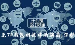如何识别和避免TP钱包回收中的骗局：