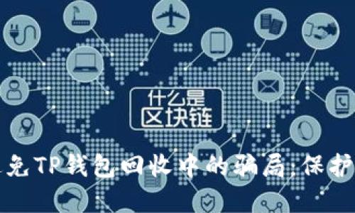 如何识别和避免TP钱包回收中的骗局：保护您的数字资产