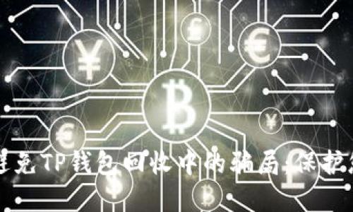 如何识别和避免TP钱包回收中的骗局：保护您的数字资产
