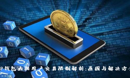 TP钱包大陆用户交易限制解析：原因与解决方案