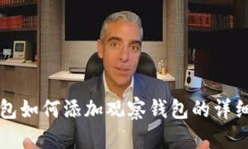 TP钱包如何添加观察钱包的详细指南