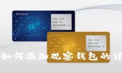 TP钱包如何添加观察钱包的详细指南