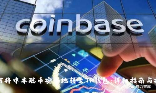 如何将中本聪币安全地转至TP钱包：详细指南与技巧