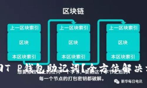 如何找回T P钱包助记词？全方位解决方案指南