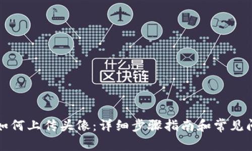 TP钱包如何上传头像：详细步骤指南和常见问题解答