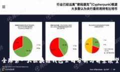 全球第一大区块链钱包公司分析与前景