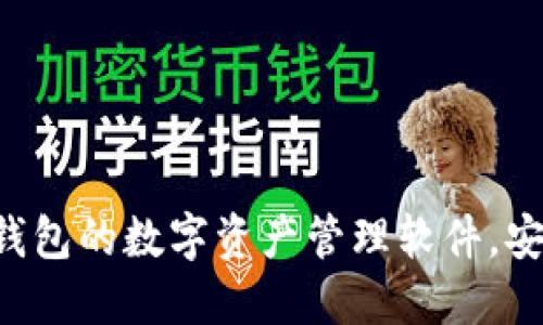 十大类似TP钱包的数字资产管理软件，安全轻松交易！