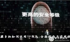 苹果手机如何使用TP钱包：全面指南与