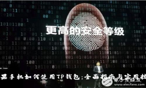 苹果手机如何使用TP钱包：全面指南与实用技巧