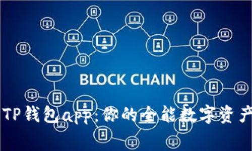 免费下载TP钱包app：你的全能数字资产管理助手