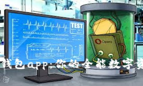 免费下载TP钱包app：你的全能数字资产管理助手