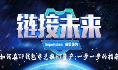 如何在TP钱包中兑换HT资产：一步一步