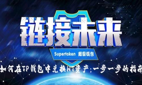 如何在TP钱包中兑换HT资产：一步一步的指南