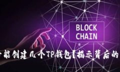 一个手机号能创建几个TP钱包？揭示背