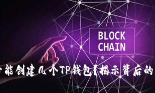 一个手机号能创建几个TP钱包？揭示背后的限制与实践