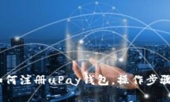详细指南：如何注册uPay钱包，操作步