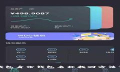TP钱包身份钱包名称找回方法详解