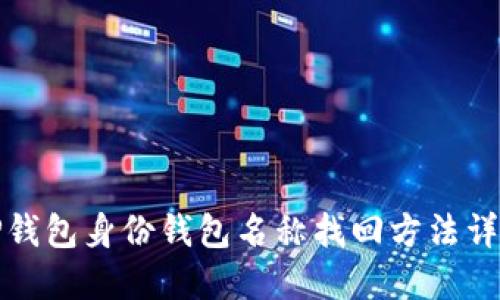 TP钱包身份钱包名称找回方法详解