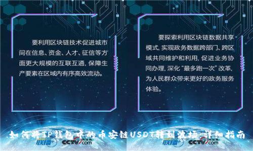 如何将TP钱包中的币安链USDT转到波场：详细指南