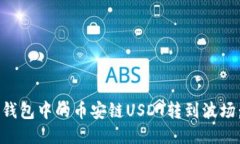 如何将TP钱包中的币安链USDT转到波场：