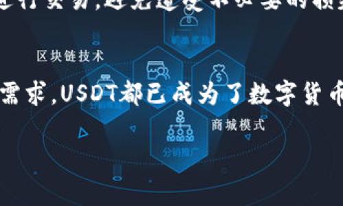   TP钱包中的USDT是什么？深入了解USDT的价值与应用 / 
 guanjianci TP钱包, USDT, 区块链 /guanjianci 

什么是TP钱包？
TP钱包是一款以太坊和多种公链为基础的去中心化数字货币钱包。它能够支持多种代币的存储与交易，提供安全、便捷的数字资产管理服务。用户不仅可以通过TP钱包存储比特币、以太坊等主流数字货币，还可以管理更多的代币和资产，这为用户提供了非常好的选择。TP钱包的特点在于其的用户界面和强大的功能，从新手到资深玩家，均能找到适合自己的操作方式。

USDT是什么？
USDT，或称为“泰达币”，是一种基于区块链技术的稳定币，由Tether公司发行。与其他数字货币不同的是，USDT的价值与法定货币——美元挂钩，其目的在于提供一种避免市场波动影响的加密货币。每个USDT的发行都对应着一美元的资产担保，使得它可以在数字货币和传统货币间架起一座桥梁。

USDT的工作原理
USDT通过区块链技术创建并在市场中流通，用户在购买和兑换USDT时，其资金会从Tether公司相应的美元储备中扣除或增加。换句话说，每个USDT的存在都是有实际美元支持的，这使得它在许多交易所中成为稳定的交易媒介。无论市场环境如何变化，USDT始终维持在1美元上下，成为投资者和交易者在不确定的市场中寻找避风港的一种有效工具。 

TP钱包如何支持USDT？
使用TP钱包，用户可以轻松地管理USDT。首先，用户可以在钱包中存储、发送或接收USDT。这一过程非常简单，用户只需输入对方的USDT地址和转账金额，即可完成交易。此外，TP钱包还支持兑换USDT，用户可以通过钱包之间的转换，快速提取其他币种的价值。TP钱包的安全性也是一大卖点，用户的私钥由高度安全的技术保护，确保数字资产不受到非法访问的威胁。

USDT在区块链生态中的作用
USDT的广泛应用为区块链生态带来了许多积极的变化。首先，它通过减少加密货币之间的波动性，使交易变得更加稳定，尤其是在高波动性市场中，交易者可以使用USDT作为安全的价值储存。同时，USDT还使得跨境交易更为便利，传统的金融转账往往需要繁琐的流程而且费用高昂，而通过USDT，用户可以几乎零成本地快速转账。

USDT的未来发展趋势
未来USDT的使用场景将会越来越广泛，随着去中心化金融（DeFi）的不断发展，越来越多的项目将会利用USDT作为流动性工具。可以预见的是，USDT不仅会继续作为一种稳定的交易媒介，更可能在全球数字货币交易中扮演重要角色。此外，USDT的技术团队也在不断探索提升其透明度和安全性的方式，确保用户资产的安全性，为其在市场中的定位提供强有力的支持。

如何在TP钱包中购买USDT？
在TP钱包中购买USDT可以通过几种方式完成。用户可以直接在钱包内通过信用卡或借记卡购买USDT，这一过程简单方便。其次，用户也可以通过与其他用户交易，直接在TP钱包中接收USDT。同时，用户还可以通过交易所进行兑换，然后再将USDT转入TP钱包中。整个过程流畅，用户体验良好。

TP钱包使用USDT的注意事项
在使用USDT时，用户需特别注意以下几点。首先，确保使用最新版本的TP钱包，以获得最佳的安全性能和功能。其次，定期备份钱包，并妥善保存私钥，确保资产安全。此外，尽量在知名度高的交易所进行交易，避免遭受不必要的损失。最后，用户应了解市场的波动情况，保持理智投资。

结论
通过以上介绍，我们可以看到TP钱包不仅是一个方便存储多种数字货币的平台，USDT作为一种稳定币在其中也发挥了不可忽视的作用。无论是在带来便利的跨境交易还是满足投资者对稳定性的需求，USDT都已成为了数字货币交易中不可或缺的一部分。因此，利用TP钱包管理USDT，可以为用户提供更加安全、便捷的数字资产管理体验。随着区块链技术的不断进步与创新，TP钱包和USDT的组合必将迎来更加美好的未来。

以上是对TP钱包中USDT的一个全面介绍，帮助用户更好地理解它的内涵及在数字货币市场中的重要性。