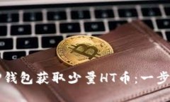 如何通过TP钱包获取少量HT币：一步步