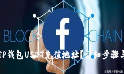 如何找到TP钱包USDT充值地址？详细步骤与注意事项