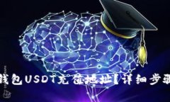 如何找到TP钱包USDT充值地址？详细步骤