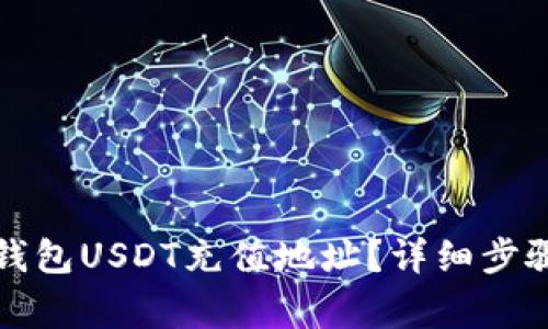 如何找到TP钱包USDT充值地址？详细步骤与注意事项