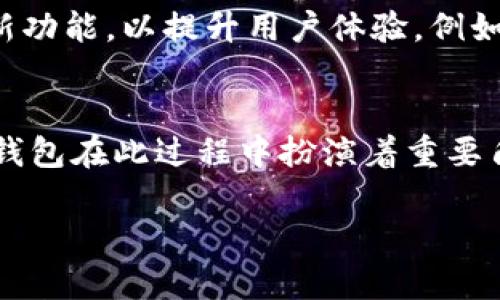 关于“TP钱包与TRON的关系”，这是一个值得深入探讨的话题。TP钱包（TokenPocket）是一款支持多链的数字资产钱包，而TRON（波场）是一个基于区块链的开放源代码去中心化平台。两者之间有着密切的关系，尤其是在数字资产管理和交易方面。以下将从TP钱包的功能、TRON的特点以及两者的结合等多个方面进行详细分析。

TP钱包概述
TP钱包是一款多功能数字资产钱包，支持多种区块链，如Ethereum、TRON、EOS等。用户可以通过TP钱包轻松地管理他们的数字资产，包括但不限于存储、转账和交易。此外，TP钱包提供了一个用户友好的界面，使得新手用户也能快速上手。

TRON平台的特点
TRON是一个注重娱乐内容分享的区块链平台，它的核心理念是去中心化的内容分发。与其他区块链相比，TRON在交易速度和处理能力上表现优越，能够支持大量的用户同时进行交易和交互。此外，TRON还具备强大的合约功能，允许开发者在平台上创建去中心化应用（DApp）。

TP钱包与TRON的关系
TP钱包作为一款支持TRON的多链钱包，为用户提供了便捷的存储和管理TRON及其代币的功能。用户可以在TP钱包中轻松接收TRON，进行转账，也可以参与TRON网络中的各种活动，如投票和参与DApp。通过结合两者的优势，用户能够体验到更加顺畅的数字资产管理。

使用TP钱包管理TRON资产的优势
使用TP钱包管理TRON资产有多重优势。首先，TP钱包界面直观，用户可以轻松找到TRON资产并进行管理。这种友好的用户体验让即使是初学者也能轻松操作。其次，TP钱包支持多链，用户无需下载多个钱包应用，只需一个TP钱包便可管理多种资产，大大提高了资产管理的效率。

如何在TP钱包中使用TRON
在TP钱包中使用TRON非常简单，用户只需下载TP钱包应用并创建账户。创建账户后，用户可以在钱包界面选择TRON链，完成TRON资产的接收与管理。TP钱包还支持TRC20和TRC721等TRON代币，这使得用户可以轻松地进行跨链交易，提升了资产流动性。

安全性保障
TP钱包在安全性上也有一系列保障措施。它采用了多重加密技术，确保用户资产的安全。此外，用户也可以设置多重身份验证，进一步增强账户的安全性。在访问TRON网络时，TP钱包确保用户的隐私得到了充分保护，降低了潜在的风险。

未来发展方向
随着区块链技术的不断进步，TP钱包也在不断更新和迭代，以满足用户需求。未来，TP钱包可能会增加更多对TRON及其他区块链的支持，推出更多创新功能，以提升用户体验。例如，添加更多去中心化的金融服务（DeFi）、非同质化代币（NFT）交易以及跨链交易支持等，进一步丰富用户的数字资产管理体验。

总结
TP钱包与TRON之间的关系非常密切。TP钱包作为一款多链钱包，为TRON用户提供了便捷的资产管理和交易功能。随着更多用户加入TRON生态圈，TP钱包在此过程中扮演着重要角色。未来，TP钱包将继续与TRON生态融合，推动区块链技术的发展与普及。

TP钱包与TRON的深度解析：如何高效管理你的TRON资产