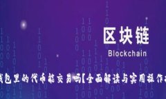 TP钱包里的代币能交易吗？全面解读与