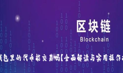 TP钱包里的代币能交易吗?全面解读与实用操作指南
