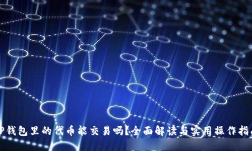 TP钱包里的代币能交易吗?全面解读与实用操作指南