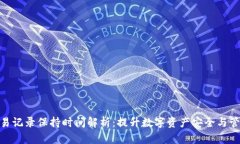 TP钱包交易记录保持时间解析：提升数
