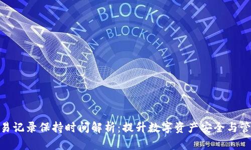 TP钱包交易记录保持时间解析:提升数字资产安全与管理的关键