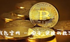 imToken 2.0钱包官网 - 安全、便捷的数字